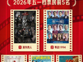 五一档票房7.58亿元！“电影+”持续升级 惠民举措焕新消费