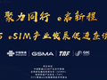 共聚产业力量 共启eSIM新征程