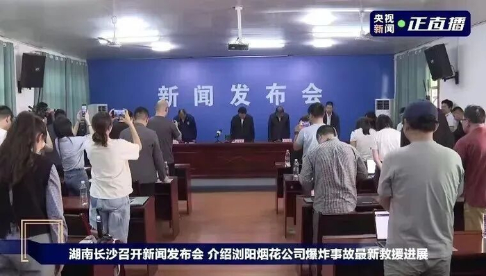 〓 发布会现场，全体起立，向遇难人员默哀 图源：央视