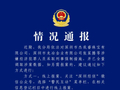 警方通报杰我睿珠宝涉嫌经济犯罪