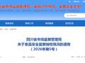 四川省市场监督管理局关于食品安全监督抽检情况的通告（2026年第5号）