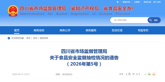 四川省市场监督管理局关于食品安全监督抽检情况的通告（2026年第5号）