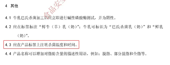 图源：《食品安全国家标准 巴氏杀菌乳》（征求意见稿）