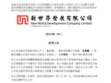 “七招减债”仍承压！总估值约156亿港元，新世界发展拟出售部分香港酒店资产？公司回应