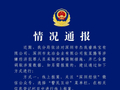 深圳警方通报：对杰我睿珠宝、龙冶金业张某腾等涉嫌经济犯罪人员采取刑事强制措施，并已全量调取涉案数据