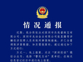 深圳警方：杰我睿公司张某腾等涉嫌经济犯罪人员已被采取刑事强制措施