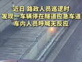 高速隧道内停车惊魂一幕！车内怠速开空调致一家三口缺氧昏迷