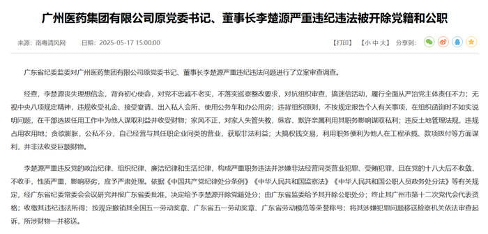 ▲广东省纪委官网的通报截图