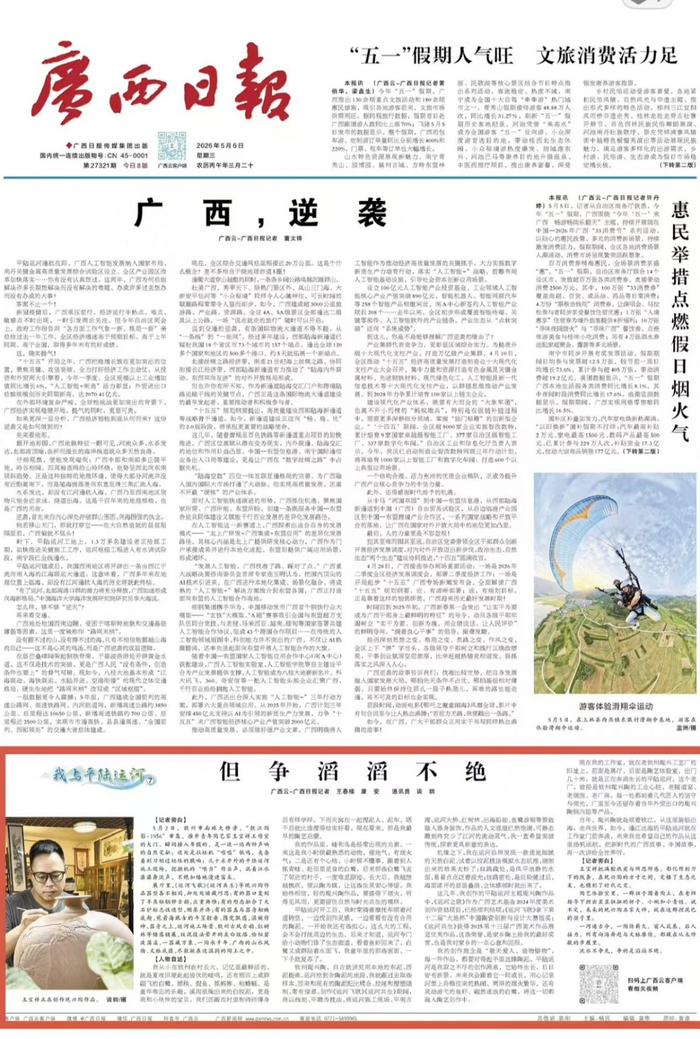 《广西日报》5月6日1版版面截图。