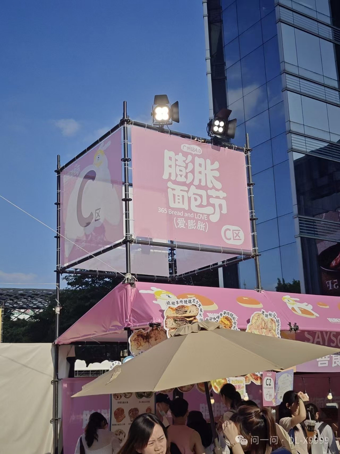 膨胀面包节 受访者 供图