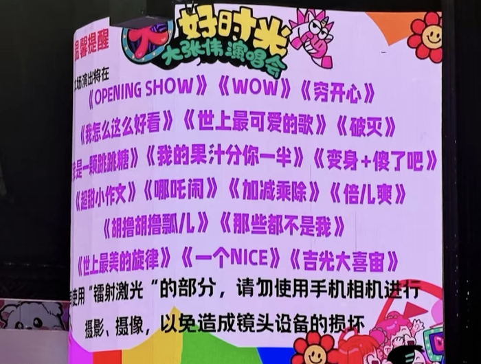 ▲大张伟演唱会主办方关于拍摄激光的安全提示