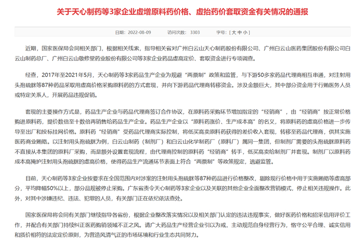 ▲国家医保局相关通报的截图