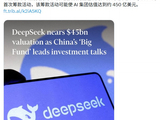 估值近 450 亿美元，DeepSeek 首轮融资获“国家大基金”领投磋商