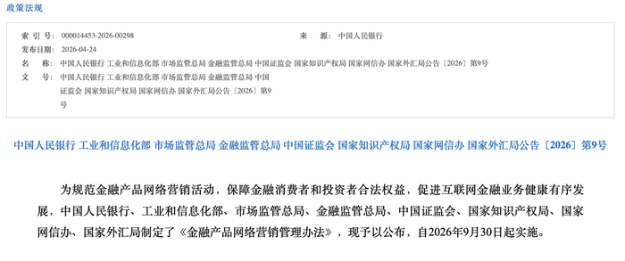 央行等八部门联合发布的《金融产品网络营销管理办法》。国家外汇管理局官网截图
