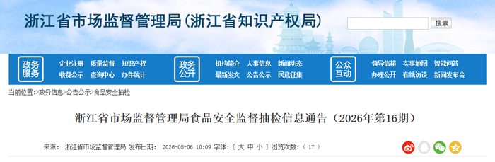 浙江省市场监督管理局食品安全监督抽检信息通告（2026年第16期） 