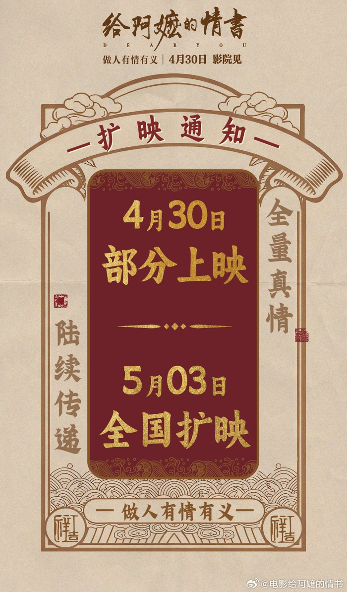电影《给阿嬷的情书》扩映通知（图源：@电影给阿嬷的情书）
