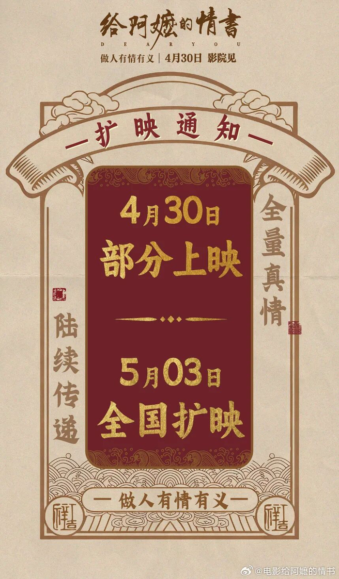 电影《给阿嬷的情书》扩映通知（图源：@电影给阿嬷的情书）