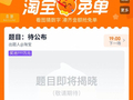 福利炸场！淘宝免单活动回归，网友们玩疯了