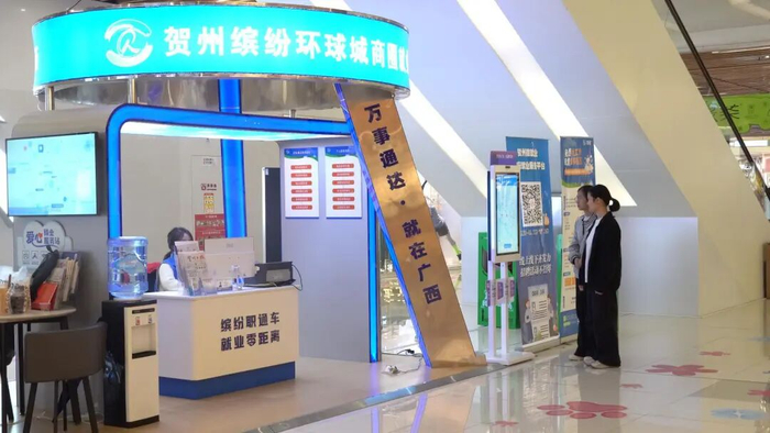 图为贺州市缤纷环球城商圈就业服务站