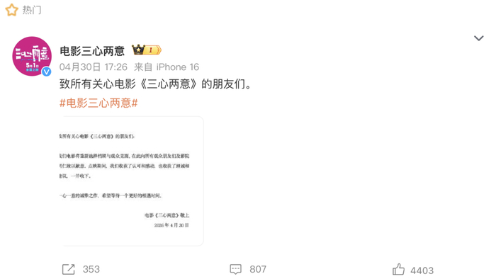电影《三心两意》撤档（图源：微博）