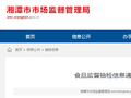 湖南省​湘潭市市场监督管理局食品监督抽检信息通告（2026年第2期）
