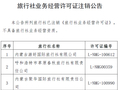 呼和浩特官宣：21家旅行社被注销旅行社业务经营许可证！附具体名单