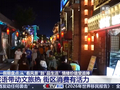 五一假期盘点：从“看风景”到“品生活” 情绪价值受追捧 河北邯郸 成语带动文旅热 街区消费有活力