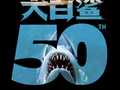 电影《大白鲨》将首次在内地上映