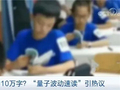 三分钟看完100页书！披上“新科学外衣”的伪科学骗局卷土重来
