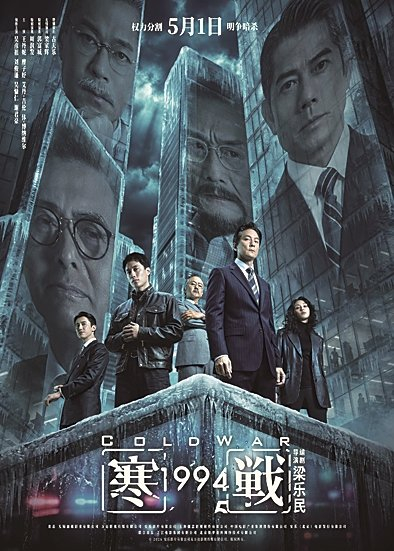 电影《寒战1994》海报 资料图片