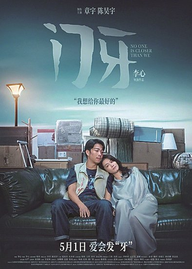 电影《门牙》海报 资料图片