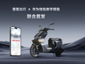 华为与首驱科技发布两轮车行业首个双模数字钥匙方案，四轮车级别能力下放