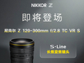 尼康预告尼克尔 Z 120-300mm f/2.8 TC VR S 全画幅相机镜头，内置 1.4 倍增距镜