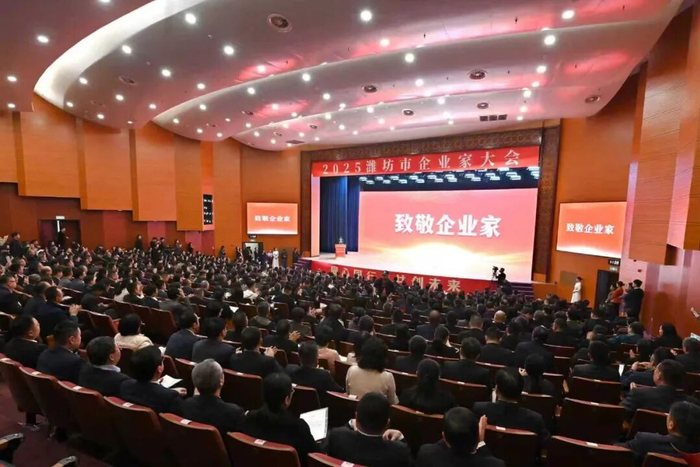 2025潍坊市企业家大会。图