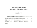 权威发布 | 《海西蒙古族藏族自治州消防条例》