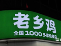 老乡鸡菜品溯源报告2.0发布，披露各类问题
