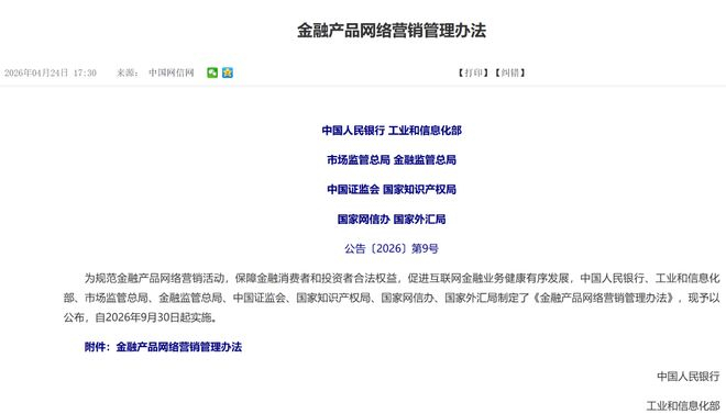 ▲八部门联合发布的《金融产品网络营销管理办法》