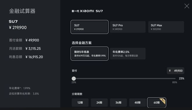 ▲小米汽车官网的金融试算器