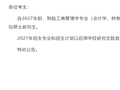 上海财大将停招会计学硕和财务管理学硕