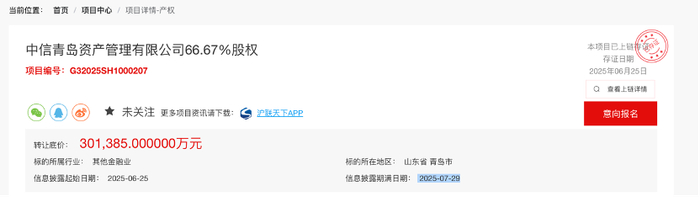 中信青岛资产管理有限公司股权转让 图源：上海联合产权交易所官网