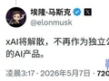 马斯克解散xAI，更名为SpaceXAI