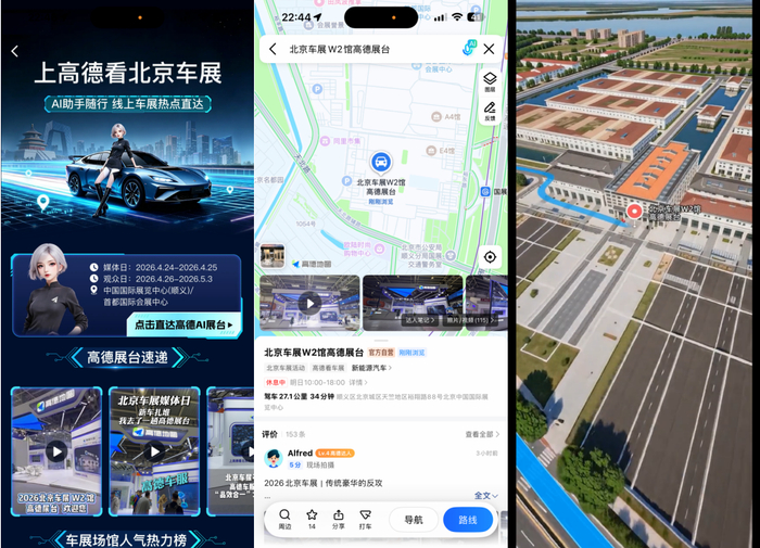 图：高德App搜索“上高德看北京车展”，开启“云看展”新体验