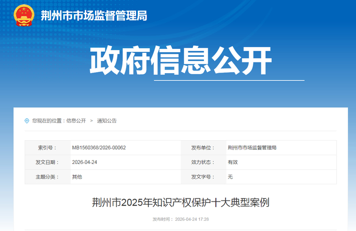 荆州市2025年知识产权保护十大典型案例