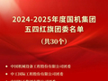 为青春喝彩！国机集团2024—2025年度“两红两优”表彰名单出炉