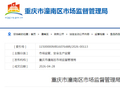 重庆市潼南区市场监督管理局关于48批次食品安全抽检情况的通告