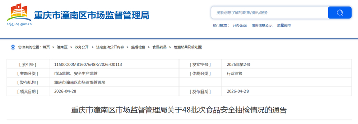 重庆市潼南区市场监督管理局关于48批次食品安全抽检情况的通告