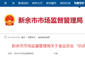 江西省新余市市场监督管理局关于食品安全“你点我检”315食品专项抽检情况的通告（2026年第7期）