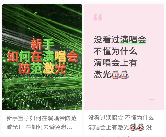 社交平台有许多对演唱会激光的提示与担忧（图据网络社交平台）