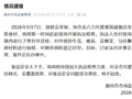 山东滕州一托管班被指用变质食材给孩子做饭，当地通报：对涉事企业立案调查