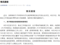 不当言论引关注，罗某某被免职后，官方再通报→